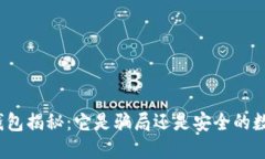 小狐狸钱包揭秘：它是骗