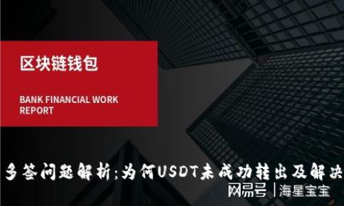 钱包多签问题解析：为何USDT未成功转出及解决方案