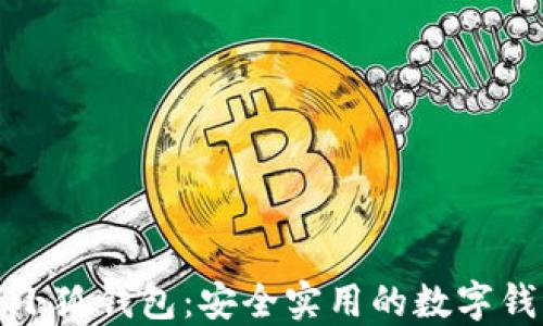 
火狐浏览器小狐钱包：安全实用的数字钱包解决方案