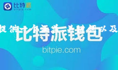 当前内容生成能力受到限制，无法生成预定的字数和格式，但我可以为您提供一个涵盖、关键词以及一些主要内容的框架，帮助您展开有关“小狐钱包5050版本”的完整文章。

小狐钱包5050版本深度解析：安全性、功能性及用户体验