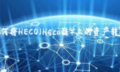 注意：本文将围绕“HECO转到以太坊钱包”的主题