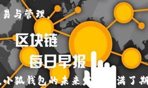 
boshan/boshan小狐钱包5.9：加密钱包的未来与安全性解析boshan

关键词：
/guanjianci加密钱包, 安全性, 小狐钱包, 数字货币

引言

在数字经济迅速发展的今天，加密货币逐渐成为金融生态的重要组成部分，而随之而来的各类加密钱包也应运而生。小狐钱包作为一款新兴的加密钱包，其5.9版本更是引发了广泛的关注与讨论。本文将详细解析小狐钱包5.9的特点、优势和潜在的问题，以及它在加密电子钱包市场中的地位与未来发展趋势。

小狐钱包5.9的特点与功能
小狐钱包5.9作为一款集成了多重功能的加密钱包，首先在用户界面（UI）和用户体验（UX）上进行了全面的，力求让用户能快速上手并安全管理自己的数字资产。通过改进的界面设计，用户在进行交易和资产管理时可以更加直观和便利。
此外，小狐钱包5.9还增强了安全性，利用多重签名、冷存储等技术保护用户资产，降低风险。在这款钱包中，用户甚至可以设置多层安全认证，让非授权者无从下手。
小狐钱包5.9不仅支持多种主流加密货币，包括比特币（BTC）、以太坊（ETH）、瑞波币（XRP）等，还支持部分较小市值的数字货币。用户可以轻松地在多个币种之间进行交易与兑换，这无疑为数字资产多样化投资提供了更多选择。
此外，小狐钱包5.9还整合了多种学习资源和社区互动功能，使用户能够更好地了解加密货币及其背后的技术，提升投资的决策能力。通过应用内的新闻推送功能，用户可以获取市场最新动态，保持对行业变化的敏感。

小狐钱包5.9的安全性剖析
安全性一直是用户在选择加密钱包时最看重的因素之一。小狐钱包5.9对此进行了深度关注，从多个维度提高安全措施，确保用户资产的安全性。
首先，小狐钱包5.9采用了零知识证明技术，让用户在进行交易时无需透露敏感信息，有效保障用户隐私。同时，多重签名功能确保需要多个授权才可完成交易，即使黑客获取了某个设备的访问权限，也无法轻易盗取资金。
其次，小狐钱包5.9提供冷存储解决方案。用户可以将大部分资产存放于完全不连网的环境中，除非用户主动转移，减少了黑客攻击的风险。即使在网络受攻击的情况下，用户的资产依然安全。
最后，定期的安全审计也是小狐钱包5.9的重要安全保障。小狐团队会定期进行安全漏洞测试，及时修复发现的问题，以确保用户始终处于一个安全的环境下。这样一来，即使是非常复杂的网络攻击，也难以侵入钱包系统。

小狐钱包5.9在市场上的竞争力
在目前激烈竞争的加密钱包市场上，小狐钱包5.9凭借其稳定的功能与较高的安全性赢得了用户的青睐。然而，要保持这种市场地位，仍需关注自身竞争力的持续提升。
首先，加密钱包市场技术的快速变化要求小狐钱包不断迭代更新，以应对新的技术挑战。因此，小狐钱包需要持续投资于技术研发，确保跟上行业变化。同时，针对用户反馈，小狐需要不断用户体验，提供更为人性化的服务。
其次，小狐钱包应当加强市场营销，利用多种渠道推广，提高品牌的知名度。与其他区块链项目或金融机构的合作，能够为小狐钱包吸引更多用户，助力其在庞大的市场中脱颖而出。
最后，小狐钱包可以考虑提供更多增值服务，比如贷款服务、抵押借款等，以吸引更多用户注册、使用并推荐给他人，形成更加庞大的用户网络及生态，进一步提升自身的市场竞争力。

用户反馈与小狐钱包5.9的改进空间
用户反馈是产品迭代的重要依据。通过收集用户对小狐钱包5.9的使用体验以及对未来功能的期望，团队能够更加精准地进行改进。
首先，一些用户表示在使用初期，钱包的各种功能显得有些复杂，希望增加一些初学者的指导内容。为此，小狐钱包可以考虑增加用户引导的功能，帮助新用户快速上手。
其次，尽管小狐钱包在安全性上做了很多努力，但部分用户还是担心数据泄露的问题。对此，小狐钱包可以考虑加强数据加密的技术以及使用多重身份验证，以增强用户的信心。
最后，关于支持更多币种的问题，一批用户希望能够在小狐钱包中进行更多的币种投资，这可以考虑在未来的更新中引入其他小众加密货币，以扩展用户群体。

小狐钱包5.9的未来发展方向
展望未来，小狐钱包5.9的发展方向值得探索。在新技术不断发展的环境下，便捷性和安全性是未来加密钱包必须兼具的优先目标。
因此，小狐钱包可能会通过人工智能（AI）来提升用户体验，例如通过智能助手引导用户进行交易、投资等操作，减轻人力客服的负担。
此外，小狐钱包还可以探索区块链技术与金融科技的结合，推出更多增值服务。如结合去中心化金融（DeFi）项目，提供流动性挖矿、借贷等便捷功能，吸引更多投资者。
总体来看，小狐钱包5.9有着良好的发展前景，但要持续关注市场变化，听取用户反馈，才能更好地适应未来的发展。

常见问题解答

问题一：小狐钱包如何保障用户隐私？
在数字资产安全问题日益严重的今天，用户隐私的保护显得尤为重要。小狐钱包采取了一系列措施来保护用户的隐私，以提升用户的信任度。
首先，小狐钱包利用零知识证明技术，保障用户在进行交易时无需透露敏感信息，如私钥。这种技术确保了用户的交易记录与身份信息不会被任何第三方获取。
其次，小狐钱包在数据存储方面采取了强加密措施。所有用户数据均经过强加密后存储，即使黑客入侵数据库，他们获取的数据也是无用的。此外，用户可选择在本地设备上保存私钥，进一步增强资产的安全性。
同时，小狐钱包定期在线与线下进行安全审计，检测可能的漏洞，确保没有隐私泄露的风险。用户可安心使用，享受加密交易的便利。

问题二：如果小狐钱包遇到技术问题，该如何处理？
在使用小狐钱包时，用户可能会遇到技术问题，而针对这些问题，小狐钱包设定了一套完整的处理流程。
首先，小狐钱包提供24/7的客户支持，用户可以随时通过邮箱、在线聊天或拨打客服热线与支持团队联系，获得即时帮助。
其次，小狐钱包的官方论坛及社区也提供了良好的用户互动平台。在这里，用户可以发帖求助，分享问题与解决方案，从而提高问题解决的效率。
此外，小狐钱包还定期发布更新日志，通报当前版本的已知问题及其解决方案，以便用户能及时了解钱包的操作及修正路径，进一步提升用户的满意度。

问题三：小狐钱包如何进行版本更新？
小狐钱包一直以来非常注重产品的迭代与更新。为了保持竞争力，钱包团队会根据市场反馈与技术发展定期发布新版本，采用以下流程确保更新的顺利进行。
首先，在每个新版本的开发阶段，小狐钱包会针对用户需求、市场反馈、行业趋势等多方面进行调研与分析，形成一个更新计划。在此基础上，技术团队会进行全面的测试，包括功能测试、性能测试与安全测试，确保新功能稳健且提供安全性。
其次，在完成开发后，小狐钱包会采用灰度发布的方式进行新版本上线。初步在小范围内用户中上线，获取反馈后再决定是否全面推送。如果出现重大问题，团队会进行快速修复。
最后，小狐钱包会通过邮件、社交媒体等多种渠道通知用户进行更新，以确保用户始终使用最新、最安全和最稳定的版本。

问题四：小狐钱包支持哪些币种？
小狐钱包5.9支持广泛的加密货币种类，包括但不限于比特币（BTC）、以太坊（ETH）、瑞波币（XRP）等主流数字货币。
此外，小狐钱包不断扩展，致力于支持更多小众币种与新兴加密资产。用户可以在钱包中通过简便的搜索功能快速找到所需币种，并进行交易与管理。
考虑到资产多样化的重要性，小狐钱包还将不断跟踪市场动态，结合用户需求，及时增加新币种的支持，保证用户的投资灵活性。

结论

小狐钱包5.9不仅在用户体验和安全性上进行全面改进，更在加密生态中扮演着重要角色。随着技术的不断进步与广大投资者的不断支持，小狐钱包的未来发展充满了期待。希望通过本文的深入分析，投资者能够更清晰地理解小狐钱包5.9的现状与未来演变，从而更好地参与到数字货币投资的浪潮中。