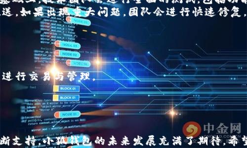 
boshan/boshan小狐钱包5.9：加密钱包的未来与安全性解析boshan

关键词：
/guanjianci加密钱包, 安全性, 小狐钱包, 数字货币

引言

在数字经济迅速发展的今天，加密货币逐渐成为金融生态的重要组成部分，而随之而来的各类加密钱包也应运而生。小狐钱包作为一款新兴的加密钱包，其5.9版本更是引发了广泛的关注与讨论。本文将详细解析小狐钱包5.9的特点、优势和潜在的问题，以及它在加密电子钱包市场中的地位与未来发展趋势。

小狐钱包5.9的特点与功能
小狐钱包5.9作为一款集成了多重功能的加密钱包，首先在用户界面（UI）和用户体验（UX）上进行了全面的，力求让用户能快速上手并安全管理自己的数字资产。通过改进的界面设计，用户在进行交易和资产管理时可以更加直观和便利。
此外，小狐钱包5.9还增强了安全性，利用多重签名、冷存储等技术保护用户资产，降低风险。在这款钱包中，用户甚至可以设置多层安全认证，让非授权者无从下手。
小狐钱包5.9不仅支持多种主流加密货币，包括比特币（BTC）、以太坊（ETH）、瑞波币（XRP）等，还支持部分较小市值的数字货币。用户可以轻松地在多个币种之间进行交易与兑换，这无疑为数字资产多样化投资提供了更多选择。
此外，小狐钱包5.9还整合了多种学习资源和社区互动功能，使用户能够更好地了解加密货币及其背后的技术，提升投资的决策能力。通过应用内的新闻推送功能，用户可以获取市场最新动态，保持对行业变化的敏感。

小狐钱包5.9的安全性剖析
安全性一直是用户在选择加密钱包时最看重的因素之一。小狐钱包5.9对此进行了深度关注，从多个维度提高安全措施，确保用户资产的安全性。
首先，小狐钱包5.9采用了零知识证明技术，让用户在进行交易时无需透露敏感信息，有效保障用户隐私。同时，多重签名功能确保需要多个授权才可完成交易，即使黑客获取了某个设备的访问权限，也无法轻易盗取资金。
其次，小狐钱包5.9提供冷存储解决方案。用户可以将大部分资产存放于完全不连网的环境中，除非用户主动转移，减少了黑客攻击的风险。即使在网络受攻击的情况下，用户的资产依然安全。
最后，定期的安全审计也是小狐钱包5.9的重要安全保障。小狐团队会定期进行安全漏洞测试，及时修复发现的问题，以确保用户始终处于一个安全的环境下。这样一来，即使是非常复杂的网络攻击，也难以侵入钱包系统。

小狐钱包5.9在市场上的竞争力
在目前激烈竞争的加密钱包市场上，小狐钱包5.9凭借其稳定的功能与较高的安全性赢得了用户的青睐。然而，要保持这种市场地位，仍需关注自身竞争力的持续提升。
首先，加密钱包市场技术的快速变化要求小狐钱包不断迭代更新，以应对新的技术挑战。因此，小狐钱包需要持续投资于技术研发，确保跟上行业变化。同时，针对用户反馈，小狐需要不断用户体验，提供更为人性化的服务。
其次，小狐钱包应当加强市场营销，利用多种渠道推广，提高品牌的知名度。与其他区块链项目或金融机构的合作，能够为小狐钱包吸引更多用户，助力其在庞大的市场中脱颖而出。
最后，小狐钱包可以考虑提供更多增值服务，比如贷款服务、抵押借款等，以吸引更多用户注册、使用并推荐给他人，形成更加庞大的用户网络及生态，进一步提升自身的市场竞争力。

用户反馈与小狐钱包5.9的改进空间
用户反馈是产品迭代的重要依据。通过收集用户对小狐钱包5.9的使用体验以及对未来功能的期望，团队能够更加精准地进行改进。
首先，一些用户表示在使用初期，钱包的各种功能显得有些复杂，希望增加一些初学者的指导内容。为此，小狐钱包可以考虑增加用户引导的功能，帮助新用户快速上手。
其次，尽管小狐钱包在安全性上做了很多努力，但部分用户还是担心数据泄露的问题。对此，小狐钱包可以考虑加强数据加密的技术以及使用多重身份验证，以增强用户的信心。
最后，关于支持更多币种的问题，一批用户希望能够在小狐钱包中进行更多的币种投资，这可以考虑在未来的更新中引入其他小众加密货币，以扩展用户群体。

小狐钱包5.9的未来发展方向
展望未来，小狐钱包5.9的发展方向值得探索。在新技术不断发展的环境下，便捷性和安全性是未来加密钱包必须兼具的优先目标。
因此，小狐钱包可能会通过人工智能（AI）来提升用户体验，例如通过智能助手引导用户进行交易、投资等操作，减轻人力客服的负担。
此外，小狐钱包还可以探索区块链技术与金融科技的结合，推出更多增值服务。如结合去中心化金融（DeFi）项目，提供流动性挖矿、借贷等便捷功能，吸引更多投资者。
总体来看，小狐钱包5.9有着良好的发展前景，但要持续关注市场变化，听取用户反馈，才能更好地适应未来的发展。

常见问题解答

问题一：小狐钱包如何保障用户隐私？
在数字资产安全问题日益严重的今天，用户隐私的保护显得尤为重要。小狐钱包采取了一系列措施来保护用户的隐私，以提升用户的信任度。
首先，小狐钱包利用零知识证明技术，保障用户在进行交易时无需透露敏感信息，如私钥。这种技术确保了用户的交易记录与身份信息不会被任何第三方获取。
其次，小狐钱包在数据存储方面采取了强加密措施。所有用户数据均经过强加密后存储，即使黑客入侵数据库，他们获取的数据也是无用的。此外，用户可选择在本地设备上保存私钥，进一步增强资产的安全性。
同时，小狐钱包定期在线与线下进行安全审计，检测可能的漏洞，确保没有隐私泄露的风险。用户可安心使用，享受加密交易的便利。

问题二：如果小狐钱包遇到技术问题，该如何处理？
在使用小狐钱包时，用户可能会遇到技术问题，而针对这些问题，小狐钱包设定了一套完整的处理流程。
首先，小狐钱包提供24/7的客户支持，用户可以随时通过邮箱、在线聊天或拨打客服热线与支持团队联系，获得即时帮助。
其次，小狐钱包的官方论坛及社区也提供了良好的用户互动平台。在这里，用户可以发帖求助，分享问题与解决方案，从而提高问题解决的效率。
此外，小狐钱包还定期发布更新日志，通报当前版本的已知问题及其解决方案，以便用户能及时了解钱包的操作及修正路径，进一步提升用户的满意度。

问题三：小狐钱包如何进行版本更新？
小狐钱包一直以来非常注重产品的迭代与更新。为了保持竞争力，钱包团队会根据市场反馈与技术发展定期发布新版本，采用以下流程确保更新的顺利进行。
首先，在每个新版本的开发阶段，小狐钱包会针对用户需求、市场反馈、行业趋势等多方面进行调研与分析，形成一个更新计划。在此基础上，技术团队会进行全面的测试，包括功能测试、性能测试与安全测试，确保新功能稳健且提供安全性。
其次，在完成开发后，小狐钱包会采用灰度发布的方式进行新版本上线。初步在小范围内用户中上线，获取反馈后再决定是否全面推送。如果出现重大问题，团队会进行快速修复。
最后，小狐钱包会通过邮件、社交媒体等多种渠道通知用户进行更新，以确保用户始终使用最新、最安全和最稳定的版本。

问题四：小狐钱包支持哪些币种？
小狐钱包5.9支持广泛的加密货币种类，包括但不限于比特币（BTC）、以太坊（ETH）、瑞波币（XRP）等主流数字货币。
此外，小狐钱包不断扩展，致力于支持更多小众币种与新兴加密资产。用户可以在钱包中通过简便的搜索功能快速找到所需币种，并进行交易与管理。
考虑到资产多样化的重要性，小狐钱包还将不断跟踪市场动态，结合用户需求，及时增加新币种的支持，保证用户的投资灵活性。

结论

小狐钱包5.9不仅在用户体验和安全性上进行全面改进，更在加密生态中扮演着重要角色。随着技术的不断进步与广大投资者的不断支持，小狐钱包的未来发展充满了期待。希望通过本文的深入分析，投资者能够更清晰地理解小狐钱包5.9的现状与未来演变，从而更好地参与到数字货币投资的浪潮中。