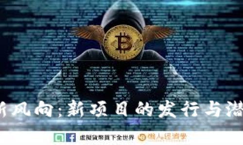 2023年虚拟币新风向：新项目的发行与潜在投资机会分析