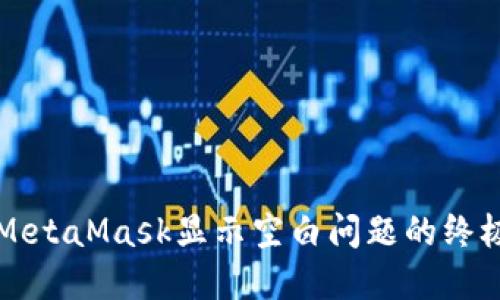 解决MetaMask显示空白问题的终极指南