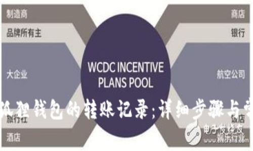 如何查询小狐狸钱包的转账记录：详细步骤与常见问题解答