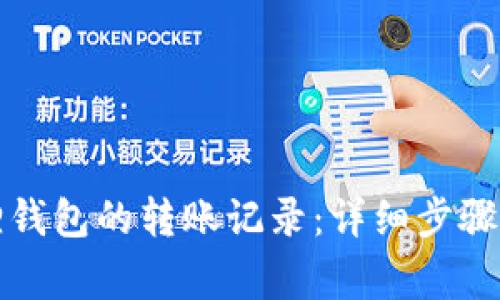 如何查询小狐狸钱包的转账记录：详细步骤与常见问题解答