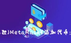 如何使用小狐狸（MetaMask）添加代币：详细步骤指