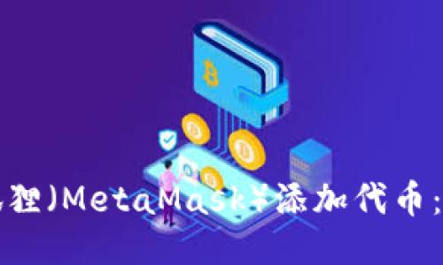 如何使用小狐狸（MetaMask）添加代币：详细步骤指南