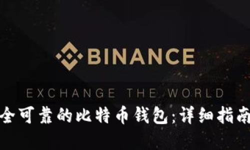 如何选择安全可靠的比特币钱包：详细指南与实用建议