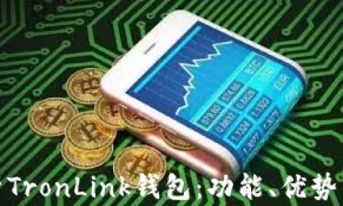 
全面解析TronLink钱包：功能、优势与安全性