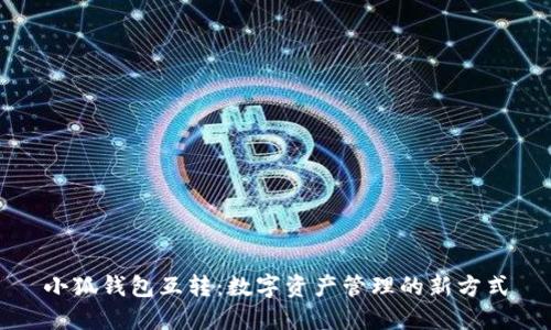 小狐钱包互转：数字资产管理的新方式