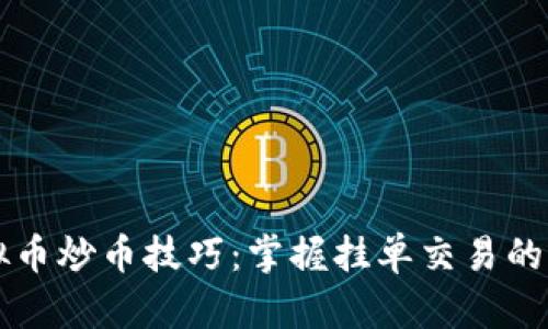 虚拟币炒币技巧：掌握挂单交易的秘诀