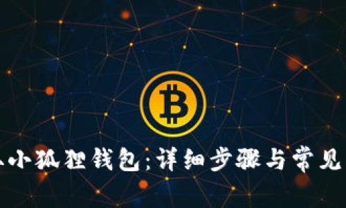 如何领取小狐狸钱包：详细步骤与常见问题解答