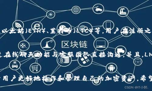    如何通过LM钱包购买比特币：一步一步详解  / 
 guanjianci  LM钱包, 买比特币, 加密货币, 数字钱包  /guanjianci 

引言
比特币作为一种新兴的数字货币，近年来受到了越来越多人的关注。随着人们对比特币和其他加密货币的理解加深，购买比特币的途径也变得多种多样。LM钱包是一个安全可靠的数字钱包，能够方便用户存储和管理比特币以及其他加密货币。本文将详细介绍如何通过LM钱包购买比特币，并提供有价值的信息和建议，增加您的知识储备。

什么是LM钱包？
LM钱包是一款多功能的数字货币钱包，支持多种加密货币的存储和交易。它的设计旨在提供用户友好的界面，同时确保交易安全。LM钱包的特点包括强大的安全功能、快速的交易处理速度、以及良好的用户反馈。用户可以通过LM钱包轻松管理自己的加密资产，并进行买卖操作。

如何注册LM钱包？
使用LM钱包之前，您需要先注册一个账户。以下是具体步骤：
ul
    listrong步骤一：/strong下载LM钱包/li
    访问官方网站或应用商店，下载并安装LM钱包应用程序。确保下载的是官方版本，以保障安全性。
    
    listrong步骤二：/strong创建账户/li
    打开应用程序，点击“注册”按钮，提供所需的个人信息，如电子邮件地址和密码。请务必使用强密码以增强账户安全性。
    
    listrong步骤三：/strong验证账户/li
    根据系统提示，进行电子邮件验证或手机验证码的验证，以激活您的账户。只有在完成验证后才能进行进一步操作。
    
    listrong步骤四：/strong设置安全措施/li
    为了确保您的钱包安全，建议启用双重认证（2FA）等额外的安全措施。
/ul

如何通过LM钱包购买比特币？
一旦您成功注册并设置好LM钱包，您就可以按照以下步骤购买比特币：
ul
    listrong步骤一：/strong选择购买方式/li
    LM钱包允许用户通过多种方式购买比特币，例如信用卡、银行转账或通过第三方支付平台。选择您最方便的支付方式。
    
    listrong步骤二：/strong输入购买金额/li
    在购买页面，输入您希望购买的比特币金额。系统会自动计算出相应的法币金额，确保您了解实际费用。
    
    listrong步骤三：/strong确认交易/li
    检查所有信息是否正确，在确认无误后，提交交易请求。LM钱包会处理您的请求，并在完成交易后发送确认通知。
    
    listrong步骤四：/strong查看比特币余额/li
    在购买确认后，您可以在LM钱包的资产管理界面查看您的比特币余额，确保交易成功。
/ul

LM钱包的安全性如何？
在涉及数字资产的交易中，安全性是最重要的考虑因素之一。LM钱包通过多种方式确保用户资产的安全：
ul
    listrong数据加密：/strongLM钱包使用先进的加密技术，确保用户信息和交易记录的保密性。/li
    
    listrong双重认证：/strong启用双重认证后，用户在登录时需要提供额外的身份验证信息，大大增加了账户安全性。/li
    
    listrong定期安全更新：/strongLM钱包的开发团队会定期推出安全更新，以修复可能存在的漏洞，提高系统的安全性。/li
/ul

常见问题
在使用LM钱包的过程中，用户可能会遇到一些常见问题。以下是一些可能的相关问题及其解答。

问题一：LM钱包的收费标准是什么？
很多用户购买比特币时会关注相关的费用，了解LM钱包的收费标准显得尤为重要。LM钱包在手续费方面有自己的政策，每种支付方式的费用可能会有所不同。一般而言，信用卡支付的手续费较高，而银行转账的手续费则较低。具体费用可以在交易时查看，确保您了解所有相关的费用信息。此外，LM钱包可能还会根据用户的交易量和市场波动，调整收费标准。因此，定期查看官方公告，了解最新的费用信息十分必要。

问题二：如何从LM钱包提现比特币？
许多用户在购买、持有比特币之后，也需要了解如何将其提现。在LM钱包中，提现流程相对简单，但需要注意以下几个步骤：
ul
    listrong步骤一：/strong选择提现金额/li
    进入LM钱包资产管理界面，选择“提现”选项，输入您想要提现的比特币数量。
    
    listrong步骤二：/strong选择提现方式/li
    LM钱包支持多种提现方式，例如到银行账户或通过其他加密货币钱包。选择适合您的方式，并确认相关信息。
    
    listrong步骤三：/strong支付手续费并提交请求/li
    根据选择的提现方式，LM钱包会收取相应的手续费。确认所有信息无误后，提交提现请求。请注意，提现处理时间因方式而异，银行转账可能需要几个工作日才能到账。
/ul

问题三：LM钱包支持哪些加密货币？
作为一款多功能钱包，LM钱包支持多种加密货币的存储和交易。不过，各地区和国家的法律和市场情况不同，因此支持的币种可能也会有所差异。常见支持的加密货币包括比特币（BTC）、以太坊（ETH）、莱特币（LTC）等。用户在注册之前，建议先查看LM钱包官方网站，了解最新的支持币种名单，以确保能满足自己的加密交易需求。

问题四：LM钱包的客服支持如何？
在使用数字钱包的过程中，难免会遇到各种问题，因此一个好的客户支持系统显得尤为重要。LM钱包提供多种方式的客户支持，用户可以通过官方网站提交工单、发送电子邮件，或者通过在线聊天功能与客服团队直接沟通。并且，LM钱包还拥有一个详尽的帮助中心，提供常见问题解答和使用指南。用户可以先行查阅，通常能找到所需的答案，进而节省与客服沟通的时间。

总结
通过LM钱包购买比特币的过程相对简单，用户只需遵循注册、选择购买方法、确认交易等几个基本步骤。此外，了解钱包的安全性、费用结构、提现方式以及客户支持等方面的信息，有助于用户更好地操作和管理自己的加密资产。希望本文能对您购买比特币的过程有所帮助，祝您在加密货币的投资之旅中一切顺利！