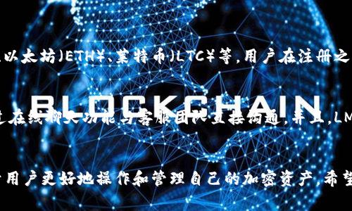    如何通过LM钱包购买比特币：一步一步详解  / 
 guanjianci  LM钱包, 买比特币, 加密货币, 数字钱包  /guanjianci 

引言
比特币作为一种新兴的数字货币，近年来受到了越来越多人的关注。随着人们对比特币和其他加密货币的理解加深，购买比特币的途径也变得多种多样。LM钱包是一个安全可靠的数字钱包，能够方便用户存储和管理比特币以及其他加密货币。本文将详细介绍如何通过LM钱包购买比特币，并提供有价值的信息和建议，增加您的知识储备。

什么是LM钱包？
LM钱包是一款多功能的数字货币钱包，支持多种加密货币的存储和交易。它的设计旨在提供用户友好的界面，同时确保交易安全。LM钱包的特点包括强大的安全功能、快速的交易处理速度、以及良好的用户反馈。用户可以通过LM钱包轻松管理自己的加密资产，并进行买卖操作。

如何注册LM钱包？
使用LM钱包之前，您需要先注册一个账户。以下是具体步骤：
ul
    listrong步骤一：/strong下载LM钱包/li
    访问官方网站或应用商店，下载并安装LM钱包应用程序。确保下载的是官方版本，以保障安全性。
    
    listrong步骤二：/strong创建账户/li
    打开应用程序，点击“注册”按钮，提供所需的个人信息，如电子邮件地址和密码。请务必使用强密码以增强账户安全性。
    
    listrong步骤三：/strong验证账户/li
    根据系统提示，进行电子邮件验证或手机验证码的验证，以激活您的账户。只有在完成验证后才能进行进一步操作。
    
    listrong步骤四：/strong设置安全措施/li
    为了确保您的钱包安全，建议启用双重认证（2FA）等额外的安全措施。
/ul

如何通过LM钱包购买比特币？
一旦您成功注册并设置好LM钱包，您就可以按照以下步骤购买比特币：
ul
    listrong步骤一：/strong选择购买方式/li
    LM钱包允许用户通过多种方式购买比特币，例如信用卡、银行转账或通过第三方支付平台。选择您最方便的支付方式。
    
    listrong步骤二：/strong输入购买金额/li
    在购买页面，输入您希望购买的比特币金额。系统会自动计算出相应的法币金额，确保您了解实际费用。
    
    listrong步骤三：/strong确认交易/li
    检查所有信息是否正确，在确认无误后，提交交易请求。LM钱包会处理您的请求，并在完成交易后发送确认通知。
    
    listrong步骤四：/strong查看比特币余额/li
    在购买确认后，您可以在LM钱包的资产管理界面查看您的比特币余额，确保交易成功。
/ul

LM钱包的安全性如何？
在涉及数字资产的交易中，安全性是最重要的考虑因素之一。LM钱包通过多种方式确保用户资产的安全：
ul
    listrong数据加密：/strongLM钱包使用先进的加密技术，确保用户信息和交易记录的保密性。/li
    
    listrong双重认证：/strong启用双重认证后，用户在登录时需要提供额外的身份验证信息，大大增加了账户安全性。/li
    
    listrong定期安全更新：/strongLM钱包的开发团队会定期推出安全更新，以修复可能存在的漏洞，提高系统的安全性。/li
/ul

常见问题
在使用LM钱包的过程中，用户可能会遇到一些常见问题。以下是一些可能的相关问题及其解答。

问题一：LM钱包的收费标准是什么？
很多用户购买比特币时会关注相关的费用，了解LM钱包的收费标准显得尤为重要。LM钱包在手续费方面有自己的政策，每种支付方式的费用可能会有所不同。一般而言，信用卡支付的手续费较高，而银行转账的手续费则较低。具体费用可以在交易时查看，确保您了解所有相关的费用信息。此外，LM钱包可能还会根据用户的交易量和市场波动，调整收费标准。因此，定期查看官方公告，了解最新的费用信息十分必要。

问题二：如何从LM钱包提现比特币？
许多用户在购买、持有比特币之后，也需要了解如何将其提现。在LM钱包中，提现流程相对简单，但需要注意以下几个步骤：
ul
    listrong步骤一：/strong选择提现金额/li
    进入LM钱包资产管理界面，选择“提现”选项，输入您想要提现的比特币数量。
    
    listrong步骤二：/strong选择提现方式/li
    LM钱包支持多种提现方式，例如到银行账户或通过其他加密货币钱包。选择适合您的方式，并确认相关信息。
    
    listrong步骤三：/strong支付手续费并提交请求/li
    根据选择的提现方式，LM钱包会收取相应的手续费。确认所有信息无误后，提交提现请求。请注意，提现处理时间因方式而异，银行转账可能需要几个工作日才能到账。
/ul

问题三：LM钱包支持哪些加密货币？
作为一款多功能钱包，LM钱包支持多种加密货币的存储和交易。不过，各地区和国家的法律和市场情况不同，因此支持的币种可能也会有所差异。常见支持的加密货币包括比特币（BTC）、以太坊（ETH）、莱特币（LTC）等。用户在注册之前，建议先查看LM钱包官方网站，了解最新的支持币种名单，以确保能满足自己的加密交易需求。

问题四：LM钱包的客服支持如何？
在使用数字钱包的过程中，难免会遇到各种问题，因此一个好的客户支持系统显得尤为重要。LM钱包提供多种方式的客户支持，用户可以通过官方网站提交工单、发送电子邮件，或者通过在线聊天功能与客服团队直接沟通。并且，LM钱包还拥有一个详尽的帮助中心，提供常见问题解答和使用指南。用户可以先行查阅，通常能找到所需的答案，进而节省与客服沟通的时间。

总结
通过LM钱包购买比特币的过程相对简单，用户只需遵循注册、选择购买方法、确认交易等几个基本步骤。此外，了解钱包的安全性、费用结构、提现方式以及客户支持等方面的信息，有助于用户更好地操作和管理自己的加密资产。希望本文能对您购买比特币的过程有所帮助，祝您在加密货币的投资之旅中一切顺利！