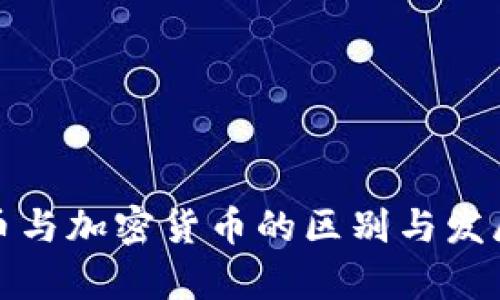 Fiat虚拟币与加密货币的区别与发展趋势分析