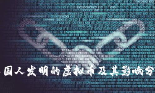中国人发明的虚拟币及其影响分析