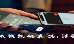 如何识别小狐钱包的真伪：详解方法与技巧