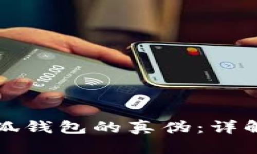 如何识别小狐钱包的真伪：详解方法与技巧