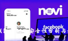 比特币钱包密钥的安全性分析与最佳实践