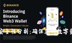 比特币钱包安全性分析：确保您的数字资产不被