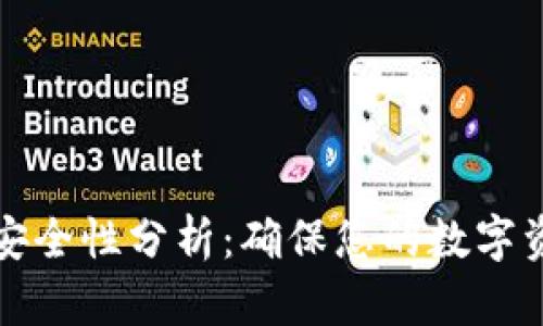 比特币钱包安全性分析：确保您的数字资产不被上传