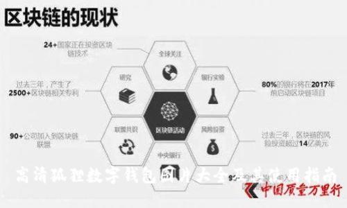 高清狐狸数字钱包图片大全及其使用指南