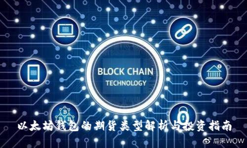 以太坊钱包的期货类型解析与投资指南