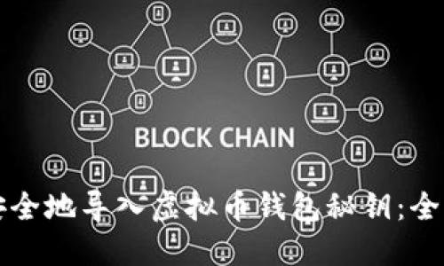 如何安全地导入虚拟币钱包秘钥：全面指南