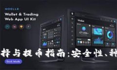 比特币钱包选择与提币指南：安全性、种类及最