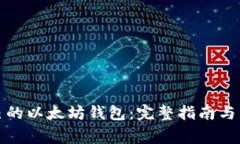 如何查询自己的以太坊钱包：完整指南与常见问