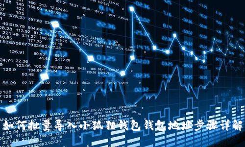 如何批量导入小狐狸钱包钱包地址步骤详解