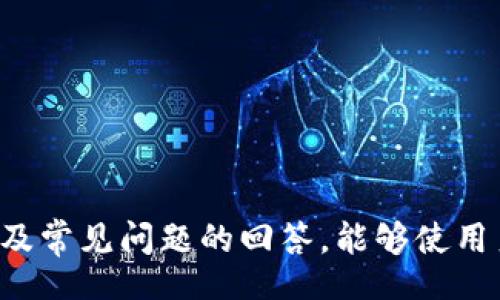 brief
: 理解小狐狸钱包的授权机制与使用流程  
小狐狸钱包, 授权机制, 数字货币, 区块链/guanjianci  
/brief

### 理解小狐狸钱包的授权机制与使用流程

在数字货币的应用生态中，钱包作为用户与区块链交互的桥梁，其权限与安全性至关重要。小狐狸钱包（MetaMask）是当前使用最广泛的加密货币钱包之一，特别是在以太坊及其生态系统中。本文将深入探讨小狐狸钱包的授权机制、使用流程以及常见问题，以帮助用户安全、高效地管理其数字资产。

#### 1. 小狐狸钱包概述

小狐狸钱包是一款基于浏览器插件的以太坊钱包，允许用户通过它与去中心化应用（DApp）互动。用户可以通过小狐狸钱包方便地管理以太坊及其代币，同时也能够参与去中心化金融（DeFi）、非同质化代币（NFT）等区块链应用。

小狐狸钱包还具有以下几个特征：

- **用户友好界面**：即使是初学者也能轻松上手。
- **强大的兼容性**：支持大多数主流浏览器，如Chrome和Firefox。
- **安全性**：私钥存储在本地，用户可完全掌控自己的资产。

### 2. 小狐狸钱包的授权机制

在使用小狐狸钱包之前，了解其授权机制是非常重要的。小狐狸钱包的授权主要体现在用户如何授予DApp访问其钱包的权限。

#### 2.1 授权流程

1. **连接钱包**：用户在访问DApp时，通常会看到“连接钱包”的按钮。点击后，浏览器会弹出小狐狸钱包的连接请求。
   
2. **授权提示**：小狐狸钱包会显示一条授权提示，询问用户是否允许该DApp访问其钱包地址。这并不意味着DApp可以使用用户的资金，而只是可以读取用户的钱包地址来进行交易。

3. **用户确认**：用户需要认真查看权限请求，确认授权内容。小狐狸钱包不会自动授予DApp任何权限，所有操作都需要用户显式同意。

4. **使用DApp**：一旦用户授权，DApp就可以显示用户的余额、发起转账等操作。用户在进行交易时，仍需在小狐狸钱包中确认每一笔交易。

#### 2.2 用户权限与安全性

小狐狸钱包通过授权机制，确保用户对其资产的完全控制。用户在连接DApp时，始终需要主动授权，避免未经允许的操作。同时，用户要警惕任何要求直接访问私钥或助记词的请求，因为这些都是潜在的安全风险。

### 3. 小狐狸钱包的使用流程

#### 3.1 创建和导入钱包

用户在使用小狐狸钱包前，需要创建一个钱包或导入一个现有的钱包。

- **创建钱包**：下载并安装小狐狸钱包后，按照提示设置密码并保留助记词，这是恢复钱包的唯一方式。
  
- **导入钱包**：用户可以通过输入24个助记词的方式导入已存在的钱包。

#### 3.2 钱包操作

在钱包创建或导入之后，用户可以进行以下操作：

- **存储和发送以太币**：用户可以通过钱包发送和接收以太币及ERC20代币。
  
- **参与DeFi和NFT**：用户可以在各大DeFi平台上进行借贷、流动性挖矿等操作，也可以在NFT市场上购买、出售NFT。

### 4. 常见问题解答

#### 4.1 小狐狸钱包是否安全？

小狐狸钱包在安全性方面进行了多重设计：

- **私钥管理**：小狐狸钱包的私钥存储在用户的本地设备上，而不是云端，降低黑客攻击的风险。

- **加密技术**：用户的助记词和密码都是使用高级加密算法加密，确保只有用户能够访问钱包。

尽管如此，用户仍需自行提高安全意识：

1. **防止钓鱼**：一些钓鱼网站可能伪装成DApp，用户应确保访问的网址是正确的。
2. **使用硬件钱包**：对于大额资产，建议使用硬件钱包进行保护，以增强安全性。
3. **定期备份**：用户应定期备份助记词，以防设备丢失或损坏。

#### 4.2 如何恢复小狐狸钱包？

若用户遗忘了钱包密码或更换设备，可以通过助记词恢复钱包：

1. **安装小狐狸钱包**：在新设备上安装小狐狸钱包插件。

2. **点击恢复钱包**：在登录界面选择“恢复钱包”。

3. **输入助记词**：按照提示输入以前备份的24个助记词，确保顺序正确。

4. **设置新密码**：完成恢复后，用户可设置一个新密码。

重要的是，用户应将助记词妥善保管，切勿在网络上分享。

#### 4.3 小狐狸钱包支持哪些代币？

小狐狸钱包主要支持以太坊及其ERC20代币。这为用户提供了多种资产管理的灵活性，包括：

- **原生以太币（ETH）**：以太坊网络的原生资产。
- **ERC20代币**：任何基于以太坊链的代币，如USDT、LINK等。
- **NFT**：通过ERC721和ERC1155标准发行的非同质化代币。

用户可以通过小狐狸钱包自如地管理这些资产，并在DApp中进行交易。

#### 4.4 为什么我的小狐狸钱包不能连接某个DApp？

如果小狐狸钱包无法连接某个DApp，可能是以下原因导致的：

1. **浏览器兼容性**：确保您使用的浏览器支持小狐狸钱包，如Chrome或Firefox。

2. **网络问题**：如果网络不稳定，可能导致钱包无法加载DApp。

3. **DApp本身问题**：有时，DApp可能会出现故障或维护，建议稍后再尝试。

4. **未授权**：确保您已经完成了相应的授权流程。

通过以上方式进行排查，通常能够解决连接问题。

### 结论

小狐狸钱包作为一种方便的以太坊钱包，相比于其他钱包，其便捷性和安全性构成了现代数字资产管理的基石。希望通过本文对小狐狸钱包的详细解读及常见问题的回答，能够使用户更加熟悉其功能，从而安全高效地使用该工具。在探索去中心化金融和区块链技术的过程中，了解如何安全有效地使用小狐狸钱包是一项重要的技能。