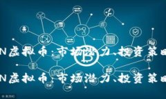 深入探讨MTN虚拟币：市场潜力、投资策略与风险