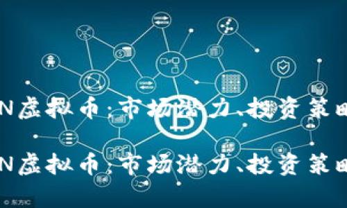 深入探讨MTN虚拟币：市场潜力、投资策略与风险分析

深入探讨MTN虚拟币：市场潜力、投资策略与风险分析