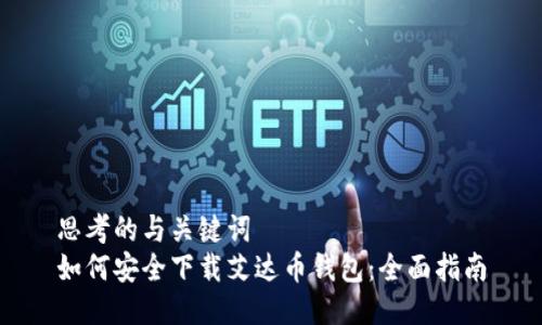 思考的与关键词  
如何安全下载艾达币钱包：全面指南