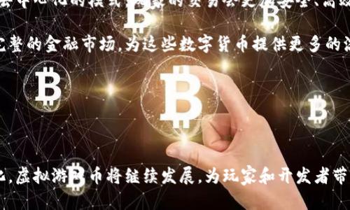 虚拟游戏币指的是什么

虚拟游戏币是指在虚拟环境中使用的数字货币，主要用于在线游戏和虚拟世界中进行交易、购买和奖励。与现实中的货币不同，虚拟游戏币通常不具有现实货币的法律地位，但它们在相关平台和社区内却可以被广泛接受和使用。以下将详细介绍虚拟游戏币的特性、功能以及它在游戏中的应用。

虚拟游戏币的定义和特点

虚拟游戏币是由游戏开发者或运营商设计用于特定游戏或虚拟环境的数字货币。它们通常采用游戏内经济模型，具有以下几个显著特点：

ul
    li非实物化: 虚拟游戏币没有物理形态，只存在于网络和游戏的数据库中。/li
    li游戏内使用: 此类货币只能在指定的游戏或平台上使用，无法在现实世界直接使用。/li
    li兑换性: 在某些情况下，虚拟游戏币可以通过特定的方式兑换成现实货币，或与其他数字资产进行交易。/li
    li容纳多样性: 不同的游戏可能会设计各自独特的虚拟货币，有些游戏甚至可能存在多种不同的虚拟货币。/li
/ul

虚拟游戏币的功能

虚拟游戏币在游戏中具有重要的作用，它们为玩家提供了一种增强游戏体验的机制。以下是虚拟游戏币的一些主要功能：

ul
    li购买游戏内物品: 玩家可以使用虚拟游戏币购买装备、皮肤、道具、技能等，以增强角色的能力或美观性。/li
    li促进交易: 玩家可以使用虚拟游戏币在游戏内进行交易，包括买卖物品、交换资源等，形成独特的虚拟经济。/li
    li完成任务和活动: 许多游戏通过完成特定任务或参加活动来奖励玩家虚拟游戏币，以激励他们继续探索和游玩游戏。/li
    li游戏平衡: 开发者通过设置虚拟货币的获取与使用规则，来维持游戏经济的平衡，防止通货膨胀或资源稀缺。/li
/ul

虚拟游戏币的种类

根据不同游戏的设计与需求，虚拟游戏币的种类各异，主要可以分为以下几类：

ul
    li消费型货币: 这类货币主要用于购买游戏内物品或服务，如《某某游戏》的“金币”。/li
    li奖励型货币: 这种货币通常通过完成任务或活动获得，用于激励玩家参与，如《某某手游》的“钻石”。/li
    li交易型货币: 这类货币用于玩家之间的交易，具备较高的流通性和合理的市场机制，如《某某游戏》的“白银”。/li
    li积分型货币: 玩家通过参与游戏将获得积分，积分通常可以兑换为其他形式的货币或奖励，如《某某大型在线游戏》的“声望”。/li
/ul

虚拟游戏币与现实经济的关系

随着虚拟经济和现实经济的交融，虚拟游戏币开始在更广泛的层面上产生影响。以下是它们之间的一些主要联系：

ul
    li价值转换: 虚拟游戏币的价值可以通过特定的平台进行转换为现实货币，部分玩家借此方式赚钱。/li
    li经济活动: 有些虚拟经济的大型平台设计了复杂的交易系统，让玩家进行投资、交易，进而影响整体游戏内经济。/li
    li用户行为分析: 开发者可以通过虚拟游戏币的流通情况，分析玩家的偏好与消费行为，为游戏设计改进提供依据。/li
/ul

虚拟游戏币的未来趋势

虚拟游戏币的未来发展潜力巨大，随着技术的进步和玩家需求的多样化，以下是一些可能的发展方向：

ul
    li区块链技术的应用: 随着区块链的推广，越来越多的游戏可能采用去中心化的虚拟币，使得交易更透明、可追溯。/li
    li跨游戏货币: 未来可能会出现能在多个游戏间通用的虚拟货币，提高玩家体验。/li
    li与地外经济融合: 虚拟货币可能与现实经济的整合度不断加深，甚至形成某种金融市场。/li
/ul

虚拟游戏币相关问题探讨

1. 虚拟游戏币是否具有实际的投资价值？

随着虚拟游戏币在越来越多的游戏中应用，其投资价值也成为不少玩家关注的话题。虽然虚拟游戏币不具备法币的属性，但它们的价值波动和开发者的策略确实影响了玩家的投资回报。


首先，虚拟游戏币的价值通常由市场供需决定。一旦某种货币在游戏中变得稀缺，其价值自然会提升。例如，在一些热门的在线游戏中，稀有物品的虚拟货币价格往往会涨得很快。同时，某些游戏币与现实货币的兑换比率也是影响其价值的因素之一。部分玩家通过在游戏中获取稀有货币进行交易，或将其转换为现实货币，从中获利。

然而，投资虚拟游戏币的风险亦不可小觑。一方面，游戏开发商可随时调整虚拟货币的获取方式，降低其市场价值；另一方面，市场的变化也可能导致一些虚拟币价值归零。因此，玩家在投资之前，应当对所参与的游戏进行充分的了解，以及对潜在的市场风险有清楚的认知。

2. 为什么某些游戏会选择使用虚拟游戏币而不是现实货币？

虚拟游戏币的使用为游戏开发者和玩家都带来了诸多好处，因此许多在线游戏选择依赖虚拟货币而非直接交易现实货币。以下是几个关键原因：

首先，使用虚拟游戏币可以极大降低游戏运营的风险。对于开发者而言，若直接使用现实货币，可能会涉及许多法律问题与监管力度；而使用虚拟货币则可以在一定程度上避免这些难题。

其次，虚拟游戏币能够增强玩家的游戏体验。玩家通过积累虚拟货币，购买自己所需的物品或道具，能享受到更为沉浸的游戏过程。而这种激励机制使得游戏更具互动性，吸引玩家持续参与。

最后，虚拟游戏币的利用可以帮助开发者更好地管理游戏内的经济生态。他们可以调整货币的获取难度和物品的定价，确保游戏内经济系统保持稳定，防止出现通货膨胀等问题。

3. 虚拟游戏币的安全性如何保障？

虚拟游戏币在安全性方面面临各种挑战，如黑客攻击、欺诈行为等。因此，为了保障虚拟游戏币的安全性，游戏开发商和玩家需要采取一系列的措施。

在技术层面，开发者应加强游戏平台的安全性，通过采用高标准的加密技术来保护玩家的账户信息。另外，通过定期审查与监测，及时发现并修复潜在的安全漏洞，避免黑客攻击。

在用户方面，玩家需要提高警惕，不随意泄露自己的账户信息，避免参与虚假的交易。使用双重验证等手段，增加账户的安全性，确保虚拟游戏币的安全存放。

此外，许多游戏开发商也会定期进行安全教育，为新玩家普及虚拟货币的使用注意事项，帮助他们提高防范意识，共同维护游戏环境的安全性。

4. 虚拟游戏币的未来发展趋势是什么？

随着科技的不断进步，虚拟游戏币的未来发展值得期待，其中包括多个潜在的趋势。第一，区块链技术的应用将会改变虚拟游戏币的生态。通过去中心化的模式，玩家的交易会更加安全、高效，同时也能降低作弊的风险。

第二，虚拟游戏币可能会逐渐与现实经济紧密结合，形成可兑换的金融产品。随着越来越多的企业认同虚拟货币的价值，或许可以建立起更为完整的金融市场，为这些数字货币提供更多的流通渠道。

第三，随着游戏设计的不断创新，虚拟游戏币的形式也会不断多样化，甚至可能出现跨游戏的通用货币，提升玩家的互动性和参与感。

最后，开发者也会在增强游戏内经济的同时，致力于为玩家创造更公平的游戏环境，调整虚拟货币的获取方式，以提升用户的整体游戏体验。

总结而言，虚拟游戏币不仅是游戏内的数字货币，它们更是一个丰富多彩的经济体系的核心。在未来，伴随着科技的不断进步与玩家需求的变化，虚拟游戏币将继续发展，为玩家和开发者带来更大的机遇与挑战。