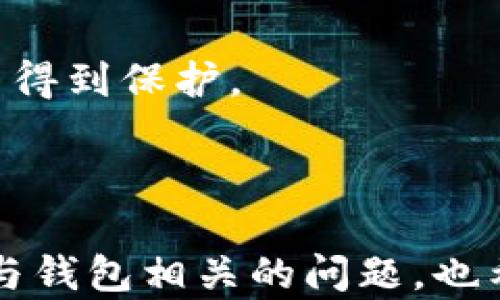 
 fiaoti 比特币钱包换电脑的完整指南：安全迁移与备份方法/  
 guanjianci 比特币钱包, 电脑迁移, 钱包备份, 防止丢失/ guanjianci 
```

# 比特币钱包换电脑的完整指南：安全迁移与备份方法

在当今数字化时代，比特币作为一种流行的数字货币，逐渐成为了许多人投资和交易的首选。对于比特币的持有者来说，安全存储和管理比特币是至关重要的。在更换电脑的情况下，如何安全地将比特币钱包迁移到新设备上是一项重要的任务。本文将对比特币钱包的换电脑过程进行详细讲解，同时回答一些常见问题，确保您能够安全、有效地完成这一过程。

## 什么是比特币钱包？

比特币钱包是一个用来存储、接收和发送比特币的软件。钱包的类型有很多，包括热钱包（在线钱包）和冷钱包（离线钱包）。热钱包易于使用，但由于常常连接互联网，其安全性相对较低；而冷钱包虽然不直接连接互联网，但对用户来说操作相对复杂。选择合适的钱包类型对于安全存储比特币至关重要。

## 迁移比特币钱包的准备工作

在开始迁移之前，请确保您采取了一些必要的准备工作，以确保数据的安全性和完整性。

### 1. 备份钱包

无论您使用的是热钱包还是冷钱包，首先要确保您已经备份了钱包。通常，钱包软件中都有“备份”功能，用户只需按照指示，将钱包文件或者助记词保存到安全的地方。

### 2. 确认新电脑的安全性

在迁移钱包之前，请确保新电脑上安装了防病毒软件，操作系统和软件更新到最新版本，避免潜在的安全风险。

### 3. 下载钱包软件

确保在新电脑上下载的是官方钱包软件，并从官方网站获取最新版本，避免下载到被篡改或含有恶意软件的版本。

## 比特币钱包的迁移步骤

接下来将详细说明如何将比特币钱包安全迁移到新电脑。

### 步骤一：备份当前钱包

首先，打开您当前的比特币钱包，找到备份选项。通常，您可以选择将钱包导出为文件，或者将助记词写下来。建议将其保存在外部存储设备中，例如USB闪存驱动器。

### 步骤二：在新电脑上安装钱包软件

在新电脑上，从官方网站下载最新版本的钱包软件，并按照安装向导完成安装。安装完成后，启动钱包软件。

### 步骤三：恢复钱包

在新电脑的比特币钱包软件中，查找“导入”或“恢复”功能。如果您使用的是助记词，请按照指示输入助记词；如果您使用的是文件备份，则选择导入文件。

### 步骤四：验证余额

导入完成后，等待钱包同步区块链，并检查您的比特币余额，确保迁移成功。请注意，这一过程可能需要一些时间，取决于您的网络速度。

### 步骤五：安全删除旧电脑上的钱包数据

在确认您的钱包已经成功迁移之后，请务必在旧电脑上安全删除钱包文件，避免任何潜在的安全风险。

## 相关问题

随着对比特币钱包迁移的理解加深，用户可能会有以下几个相关的问题：

### 1. 如何在更换电脑时确保比特币钱包的安全性？

在更换电脑时，确保比特币钱包的安全性至关重要。首先，选择一个安全的备份方式是关键。对于热钱包用户，确保将钱包的私钥或助记词以安全的方式记录下来，并存放在安全的地方，如密码管理器或文件柜中。对于冷钱包用户，建议使用硬件钱包并在更换电脑时避免连接互联网，以降低被黑客攻击的风险。

其次，在新的电脑上安装钱包软件时，务必从官方网站下载，并确认下载的文件没有被篡改。使用官方软件可以有效地阻止恶意软件的入侵。此外，安装防病毒软件并保持其更新，可以进一步增强系统的安全性。

最后，在成功迁移钱包前，不要在旧电脑上进行任何与比特币相关的操作。如果无法确认迁移的完整性，可以选择在新电脑上创建一个全新的钱包，先进行小额转账测试，然后再逐步迁移全部资产。

### 2. 如果忘记了比特币钱包的助记词怎么办？

如果用户忘记了比特币钱包的助记词，那么找回钱包的可能性会大幅降低。助记词是恢复钱包访问权限的唯一途径，因此务必在初始化钱包时妥善保存。如果有备份，查看是否能找到助记词。

对于一些钱包软件，可能提供了一些恢复选项，例如通过电子邮件或安全问题恢复。但是，这些功能并不普遍，用户在选择钱包时应当关注其安全性和恢复选项。

如果没有任何备份及恢复选项，用户将无法再获取钱包中的比特币。因此，在使用比特币钱包时，建议每个用户都将助记词或私钥备份到多个安全的地方，以便在需要时能够恢复。

### 3. 助记词和私钥有什么区别？

助记词和私钥都是比特币钱包的重要组成部分，但它们的功能有所不同。私钥是控制比特币的唯一数字签名，对于任何交易必不可少；而助记词是一组可以记忆的词语，通常由12到24个单词构成，用户可以使用助记词生成私钥。

助记词的最大优势在于便于记录和记忆，所以大多数钱包在生成时会提供助记词以助用户更便捷地访问其资产。然而，用户需要记住，丢失助记词将导致无法恢复钱包，而泄漏私钥则会导致资产被盗。因此，无论是助记词还是私钥，用户都应妥善保存并避免与他人分享。

### 4. 能否使用不同的钱包软件来迁移钱包？

可以，但要明确了解各钱包软件的兼容性，因为不同钱包软件之间可能有不同的格式和加密方式。如果您以某种格式备份了钱包，想要在另一个钱包软件中导入，首先需要确认两个软件的兼容性。

对于大多数常用的比特币钱包，助记词和私钥通常是可以互操作的，但具体操作步骤可能有所不同。建议在更换钱包时，查阅您目标钱包的文档，以确保迁移顺利。

在实际操作中，用户可以尝试使用助记词在新钱包中进行恢复，或者通过导入私钥，确认资产是否能够被正常识别。务必在迁移之前进行小额测试，以确保资产在新环境中得到保护。

# 总结

在更换电脑时，安全迁移比特币钱包并确保资产安全是每个比特币持有者都必须面对的任务。通过本文提供的步骤，您应该能够安全、有效地完成钱包的迁移。同时，对于与钱包相关的问题，也希望本文的解答能帮助您更深入地了解比特币管理。确保做好备份、了解助记词与私钥的区别以及选择合适的钱包软件将大大增强您在比特币领域的安全性和管理能力。