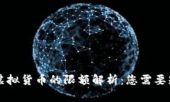 美元购买虚拟货币的限额解析：您需要知道的一