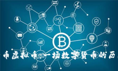 : 成吉思汗币虚拟币：一场数字货币的历史探索之旅