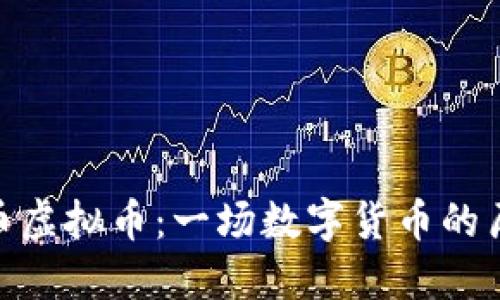 : 成吉思汗币虚拟币：一场数字货币的历史探索之旅