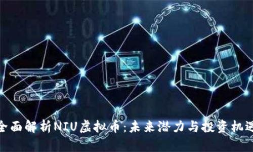 全面解析NIU虚拟币：未来潜力与投资机遇
