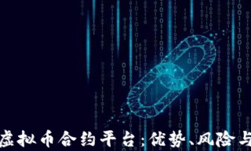 
全面解析虚拟币合约平台：优势、风险与未来趋势