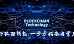 如何建立小狐狸钱包：一
