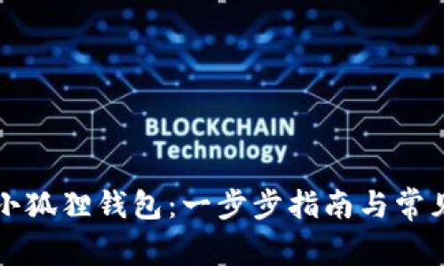 如何建立小狐狸钱包：一步步指南与常见问题解析