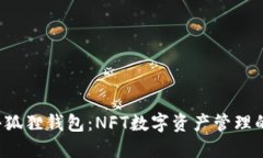 i/i：小狐狸钱包：NFT数字