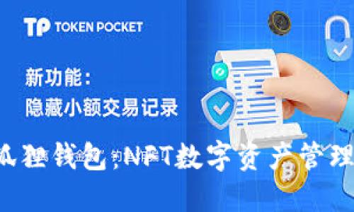 i/i：小狐狸钱包：NFT数字资产管理的未来