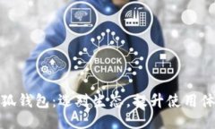 小狐钱包：选对生态，提