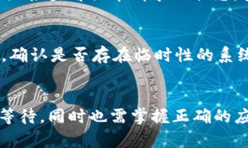   小狐钱包提币状态是已提交的原因及解决方法 / 
 guanjianci 小狐钱包, 提币状态, 加密货币, 提币解决方法 /guanjianci 

一、小狐钱包提币状态已提交的概述
小狐钱包（XiaoHu Wallet）是一款在加密货币领域中备受欢迎的钱包应用，因其用户友好的界面、强大的安全性和高效的交易速度而受到许多用户的青睐。在使用小狐钱包进行提币时，用户有时会遇到提币状态显示为“已提交”的情况。这个状态的背后有着复杂的过程，涉及到区块链技术以及钱包运营机制。
提币状态显示为“已提交”，意味着你的交易请求已经被钱包系统记录，但尚未在区块链网络中被确认。这种状态可能是暂时的，也可能由于多个因素导致延迟处理。了解如何应对这种情况，将有助于用户在使用小狐钱包时更为顺利地进行加密货币的提取。

二、为什么提币状态会显示为“已提交”?
提币状态显示为“已提交”的原因主要有以下几点：
ol
  listrong网络拥堵：/strong区块链网络在高峰期时，交易的处理速度可能会 drastically decrease. 比如在比特币网络忙碌时，用户的交易请求可能会因为确认延迟而处于“已提交”状态。/li
  listrong手续费设置不当：/strong在进行提币时，用户需要选择适当的交易手续费。若手续费设置过低，矿工可能不会优先处理该交易，从而导致状态停留在“已提交”。/li
  listrong系统维护：/strong小狐钱包在进行系统维护时，可能会影响提币交易的处理速度。此时，用户的交易也可能会暂时停留在“已提交”状态。/li
  listrong网络安全因素：/strong若系统检测到异常活动，可能会出于安全考虑，对提币请求进行延迟处理，以确保用户资金的安全。/li
/ol

三、提币状态已提交后该如何操作?
当你发现小狐钱包的提币状态为“已提交”时，可以按照以下步骤进行操作：
ol
  listrong检查网络状态：/strong首先，要查看小狐钱包的官方渠道，确认是否存在网络的拥堵或系统维护。通常钱包官方会在社交媒体或官网发布相关信息。/li
  listrong检查手续费设置：/strong在你的提币请求中，查看你所设定的手续费。如果手续费较低，可以尝试重新进行提币，但需注意选择适中的手续费。/li
  listrong耐心等待：/strong在很多情况下，提币状态只需等待一段时间便会被确认。建议用户保持耐心，特别是在网络高峰期间。/li
  listrong联系客户支持：/strong如果“已提交”状态持续超过一定时间（如几个小时），建议与小狐钱包的客服进行联系，询问具体情况。他们可以提供有关你提币请求的更详细信息。/li
/ol

四、可能影响提币状态的其他因素
除了上述因素外，还有以下一些问题可能会影响提币的状态：
ol
  listrong交易本身的复杂性：/strong某些加密货币可能涉及更复杂的智能合约，这也可能导致提币处理时间延长。/li
  listrong用户账户问题：/strong若用户的账户存在安全风险，比如检测到可疑活动，提币请求可能会被延迟或拒绝。用户应确保其账户的安全，避免影响提币过程。/li
/ol

五、常见问题解答

1. 提币状态已经提交多久算正常?
提币状态显示为“已提交”期间的正常时限一般为一小时以内，但根据区块链的拥堵程度，这一时间可能会有所延迟。在高峰期，甚至可能需要等待数小时。在等待期间，用户可以通过小狐钱包的官方渠道关注最新的区块链网络状态。不过，如果状态持续在“已提交”超过几个小时，用户应立即联系客户服务。

2. 如何提高提币请求被确认的概率?
为了提高提币请求被确认的概率，用户可以采取以下几点措施：第一，合理设置交易手续费，手续费越高，矿工处理的概率自然就会越高；第二，选择在网络相对较为空闲的时段进行提币，比如在晚上的时候；第三，定期关注小狐钱包的公告，尤其在有重大更新时，可能会有交易延迟的情况升级。在整个过程中，确保地址填写正确，避免因错误地址导致的提币失败。

3. 如何查询我的提币请求状态?
用户可以通过两种方式查询提币请求状态：首先，在小狐钱包的“交易记录”页面，可以查看所有的提币请求及其状态；其次，用户可以通过区块链浏览器查询交易哈希，直接查看提币请求的状态。当用户确认请求已被处理时，交易信息应显示为“成功”。同时，了解所在链的交易确认时间也是非常重要的。

4. 如果提币请求长时间未被确认，我该怎么做?
若提币请求长时间未确认，用户应采取以下步骤：首先，保持耐心，网络问题有时是无法避免的；第二，重新检查并确认手续费设置是否合理；第三，查看小狐钱包的公告，确认是否存在临时性的系统维护；第四，联系客户支持，询问关于提币请求的更多信息。他们可以提供详细的状态查询及后续处理意见。如果发现是系统异常，客服会帮助用户解决问题。

总结
小狐钱包的“提币状态为已提交”是一种常见且正常的状态，其通常表示交易请求已成功创建，但尚未被区块链网络确认。用户在遇到这一情况时，只需保持冷静，耐心等待，同时也需掌握正确的应对措施。理解提币过程中的各种影响因素以及相应的处理方法，将有助于用户在加密货币的交易过程中更加顺利。